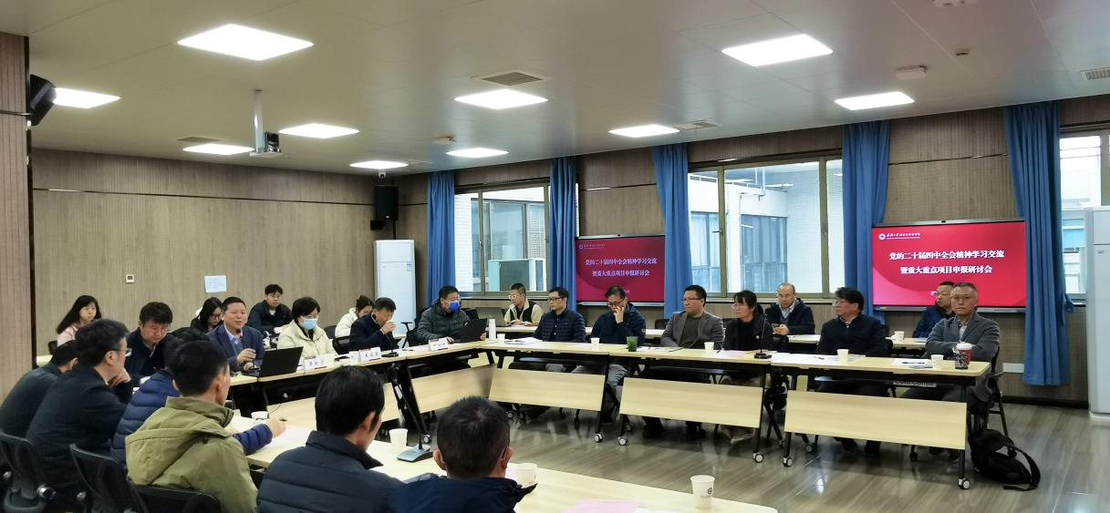 学院成功召开党的二十届四中全会精神学习交流暨重大重点项目申报研讨会
