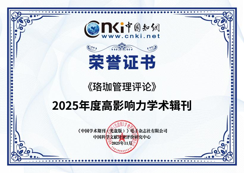 《珞珈管理评论》蝉联“2025年度高影响力学术辑刊”榜首